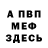 МЕФ кристаллы Mechttatel
